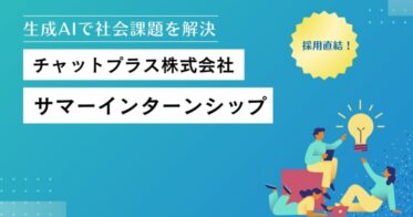 チャットプラスが提供するAIチャットボットで自己開示、1Dayインターンシップの開催に向けた学生募集開始