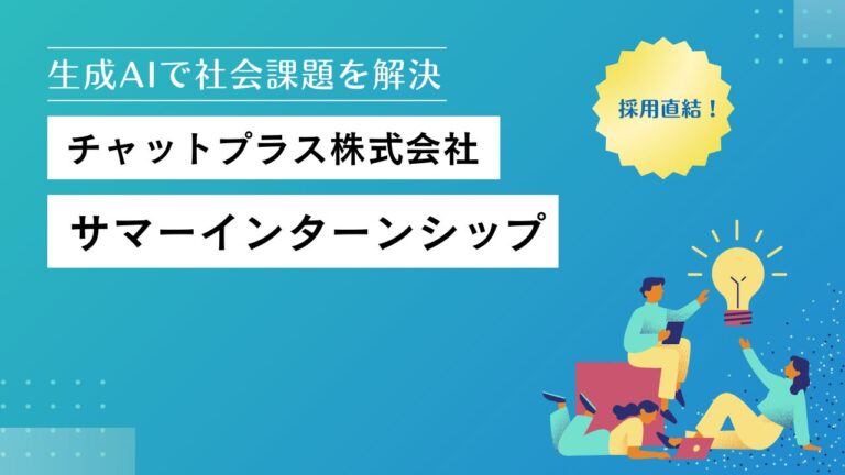 チャットプラスが提供するAIチャットボットで自己開示、1Dayインターンシップの開催に向けた学生募集開始