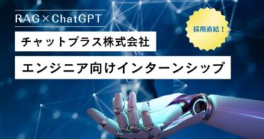 大学生・大学院生対象、チャットプラスがAIチャットボット開発のインターンシップ開始、RAGとChatGPTで新たなデータ学習の扉を開く