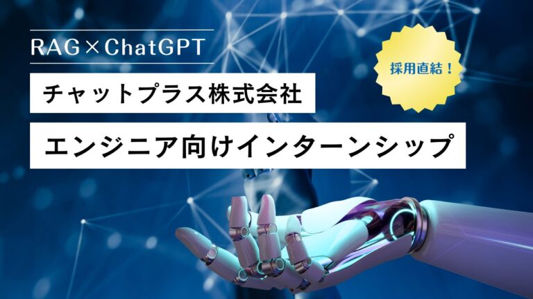 大学生・大学院生対象、チャットプラスがAIチャットボット開発のインターンシップ開始、RAGとChatGPTで新たなデータ学習の扉を開く