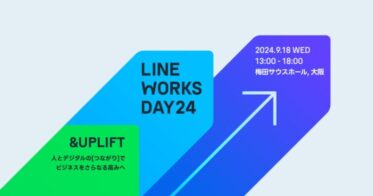 大阪初！「LINE WORKS DAY 24 in 大阪」- ビジネスカンファレンスが2024年9月に開催、最新情報とAI製品の活用事例を公開