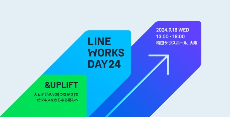 大阪初！「LINE WORKS DAY 24 in 大阪」- ビジネスカンファレンスが2024年9月に開催、最新情報とAI製品の活用事例を公開