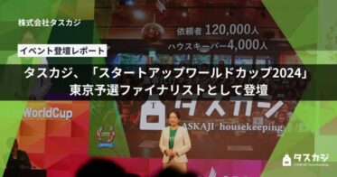 株式会社タスカジ、「家のナカ」オープンイノベーション実施の新規事業ピッチでスタートアップワールドカップ2024東京予選ファイナリストに選出