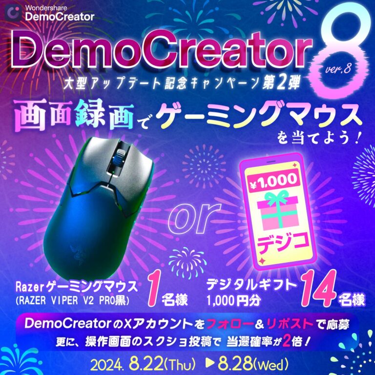 Wondershare DemoCreator公式、待望のバージョン8リリース記念！豪華景品付きキャンペーン第2弾開催へ