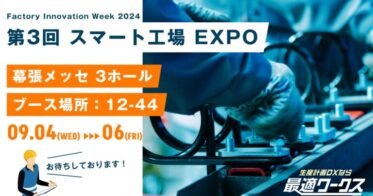 2024『第3回 スマート工場 EXPO（東京）』に出展します
{概要：}国内製造業のDXを支援するスカイディスク（本社：福岡県福岡市、代表取締役CEO：内村 安里、以下「スカイディスク」）は、2024年9月4日（水）〜6日（金）、幕張メッセにて開催されるFactory Innovation Week [秋] 2024『第3回 スマート工場 EXPO（東京）』に出展いたします。すべての画像12フォロワー)))” config=”eyJtb2RlIjoiY2hhdCIsIm1vZGVsIjoiZ3B0LTQiLCJtZXNzYWdlcyI6W3sicm9sZSI6InN5c3RlbSIsImNvbnRlbnQiOiIj5LiL6KiY44Or44O844Or44Gr5b6T44Gj44Gm44Oq44Oq44O844K56KiY5LqL44Gu44K/44Kk44OI44Or44KS55Sf5oiQ44GX44Gm44GP44Gg44GV44GE44CCXG4tIOWHuuWKm+OBr+aXpeacrOiqnuOBpzUw5paH5a2X56iL5bqm44Gn44GK6aGY44GE44GX44G+44GZ44CCXG4tIOekvuWQjeOBquOBqeS4u+iqnuOCkuOBpOOBkeOBpuOBj+OBoOOBleOBhOOAglxuLSDopIfmlbDnpL7jgYzkuLvjgajjgarjgovjg6rjg6rjg7zjgrnjga/jgZ3jgozjgZ7jgozoqIDlj4rjgZfjgabjgY/jgaDjgZXjgYTjgIJcbi0g5paH5pyr44Gv44Gn44GN44KL44Gg44GR5L2T6KiA5q2i44KB44Gr44GX44Gm44GP44Gg44GV44GE44CCXG4tIOOCteODvOODk+OCueOBjOmtheWKm+eahOOBq+imi+OBiOOCi+OCv+OCpOODiOODq+OCkuOBpOOBkeOBpuOBj+OBoOOBleOBhOOAglxuLSDjgIzjgr/jgqTjg4jjg6vvvJrjgI3jgoTjgIxcIlwi44CN44Gq44Gp44KS5o6l6aCt44KS44Gk44GR44Ga44Gr44Gd44Gu44G+44G+5bmz5paH44Gn44K/44Kk44OI44Or5paH44KS5Ye65Yqb44GX44Gm44GP44Gg44GV44GE44CCXG4tIHvlhYPjga7jgr/jgqTjg4jjg6t944Go6L+R44GE5YaF5a6544Gn5qeL44GE44G+44Gb44KT44GM44CBe+amguimgX3jgpLouI/jgb7jgYjjgaboqp7poIbjgpLlpInmm7TjgZXjgZvjgovjgarjganjgZfjgabjgqrjg6rjgrjjg4rjg6rjg4bjgqPjga7jgYLjgovjgr/jgqTjg4jjg6vjgavjgZfjgabjgY/jgaDjgZXjgYTjgIIifSx7InJvbGUiOiJ1c2VyIiwiY29udGVudCI6InvlhYPjga7jgr/jgqTjg4jjg6vvvJp9W3djYy1tYWluLXRpdGxlXVxue+amguimge+8mn1bM3RleHRzXSJ9XX0=”]