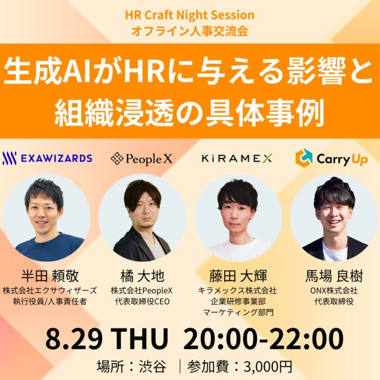 ユナイテッドとONX、”生成AI×HR”の具体的取り組みをテーマにした人事交流会の開催：将来のHR領域への影響と組織浸透についての深深化