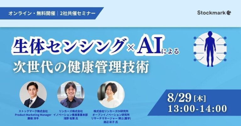 ストックマークとリンカーズ共催、生体センシングとAIが生む次世代健康管理技術の無料オンラインセミナー開催