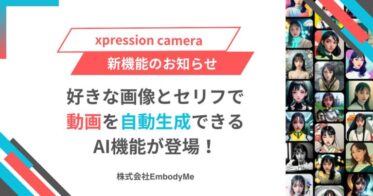 株式会社EmbodyMe、AIによる自像置き換えツール「xpression camera」に新動画自動生成機能を追加