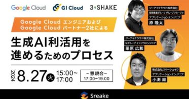 スリーシェイク、ジーアイクラウド、Google Cloud共同：生成AI利用を助ける最新情報とプロセスを伝授する無料セミナーのお知らせ