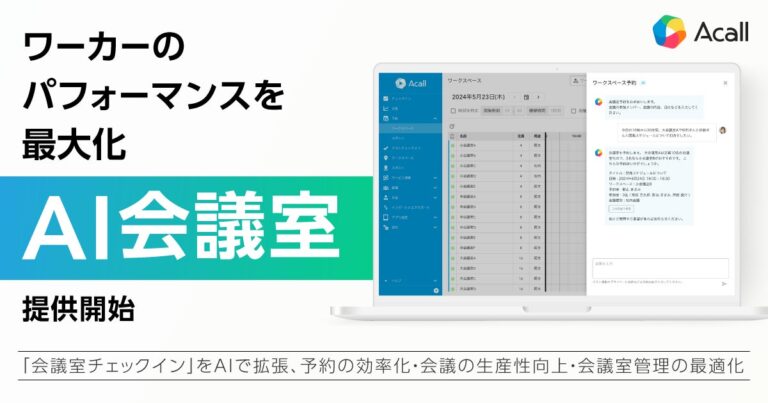 Acallが労働者のパフォーマンス向上を実現、会議業務の効率化を支援する「AI会議室」を提供開始