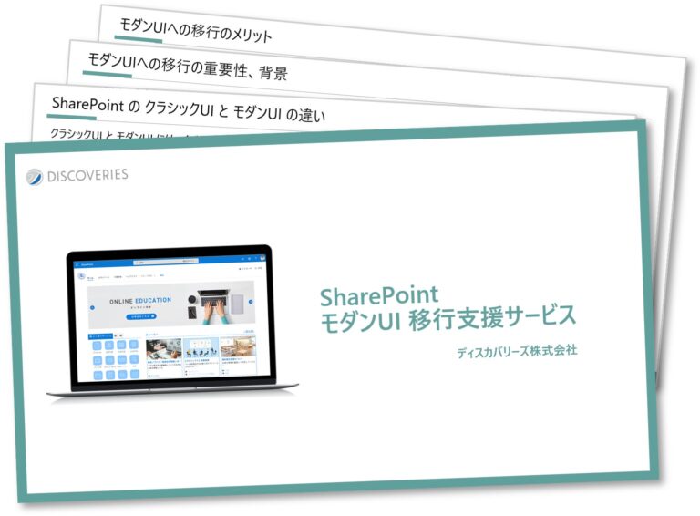 Microsoft、SharePointのクラシックUIからモダンUIへの移行サポートを2024年11月中旬まで提供開始