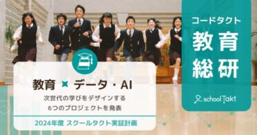 株式会社コードタクト、データとAIを活用した学びの変革を実現する6つの新プロジェクトの開始発表