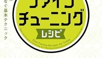 Laboro.AIとオーム社共同、AIソリューション開発技術のノウハウを凝縮した『今日から使えるファインチューニングレシピ』を発売