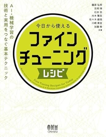 Laboro.AIとオーム社共同、AIソリューション開発技術のノウハウを凝縮した『今日から使えるファインチューニングレシピ』を発売