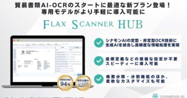 シナモンAI、AI-OCRプラットフォーム「Flax Scanner HUB」に貿易書類対応「Starterプラン」新規導入、初期費用無料の限定キャンペーンも開始