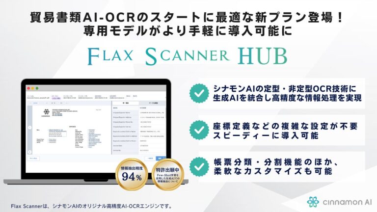 シナモンAI、AI-OCRプラットフォーム「Flax Scanner HUB」に貿易書類対応「Starterプラン」新規導入、初期費用無料の限定キャンペーンも開始