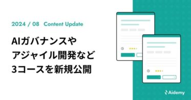 アイデミー、アジャイル開発の理解を深める新コース3つ開始－DX人材育成に資する組織強化の一環