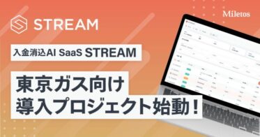 東京ガスとMiletosが連携、ビジネスプロセス変革へ向けて入金消込AI SaaS STREAMの導入プロジェクト開始