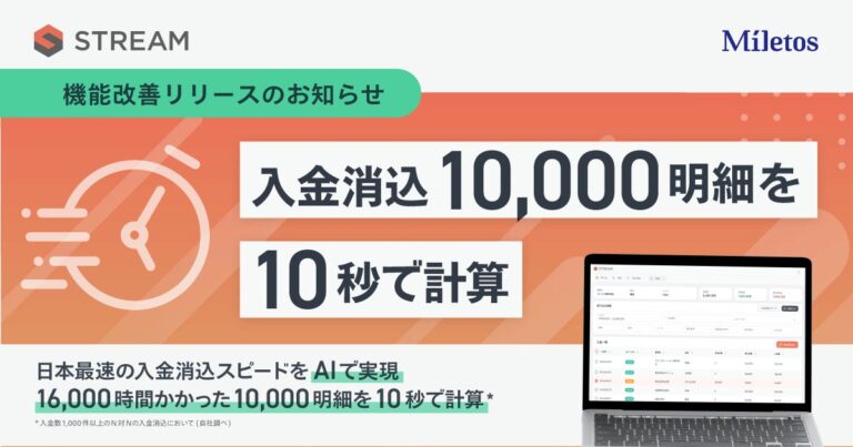 AI技術による革新的ビジネスプロセス – Miletos株式会社が『STREAM AI ARM』をリリース、入金消込スピード日本一が実現