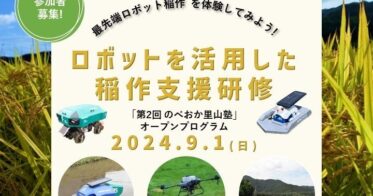 テムザックによるロボット技術で効率化する稲作、延岡市での援農研修への参画