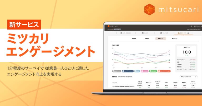株式会社ミツカリ、個々のエンゲージメントと満足度を分析する「ミツカリエンゲージメント」サービス、適性検査不要での利用も開始