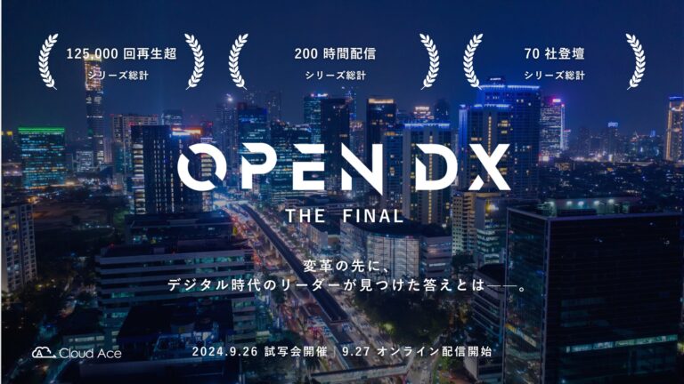 クラウドエース、DX総括映像コンテンツ「OPEN DX THE FAINAL」を豊洲の劇場で試写、オンライン配信に先駆けて開催