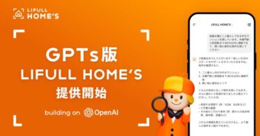 GPTsが提供する一人ひとりに合わせた住まい探しサポート、新サービス「LIFULL HOME’S」のスタート