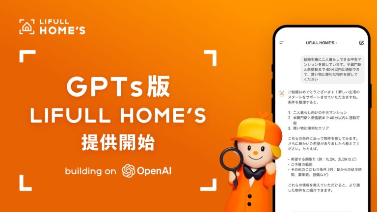 GPTsが提供する一人ひとりに合わせた住まい探しサポート、新サービス「LIFULL HOME’S」のスタート