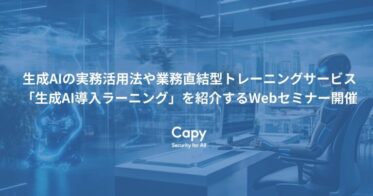 生成AIの活用手法を学ぶ、経営者向けWebセミナー「生成AI導入ラーニング」の開催