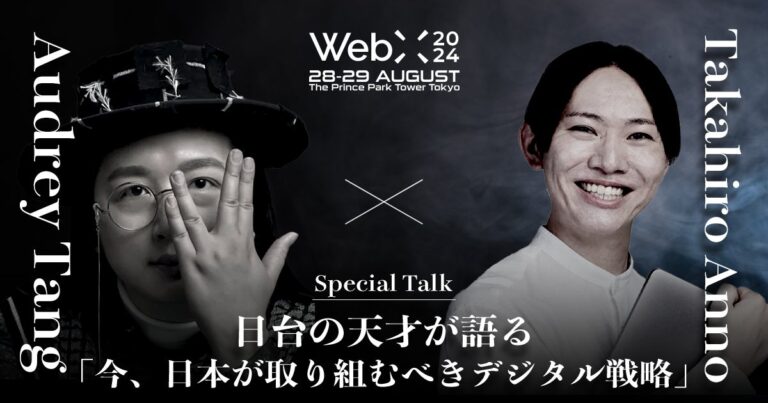 株式会社CoinPostとWebX実行委員会主催、オードリー・タン氏と安野たかひろ氏の特別対談実施へ―デジタル戦略で日本の未来を考える