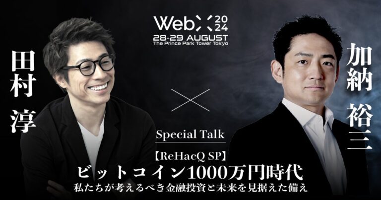 株式会社CoinPostとWebX実行委員会が共催！田村淳氏とbitFlyer CEO 加納裕三氏が語るビットコイン1000万円時代の未来投資戦略