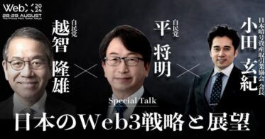 株式会社CoinPost主催の国際会議「WebX」での見どころ：平・越智両議員とJVCEA小田会長による”日本のWeb3戦略と展望”にとり組む特別対談