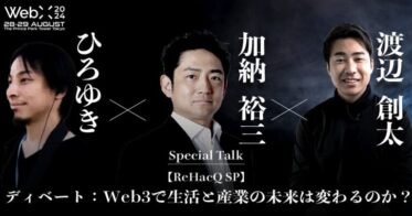 株式会社CoinPost企画・運営、ひろゆき氏・加納裕三氏・渡辺創太氏参加「WebX2024」特別ディベート：Web3の未来展望