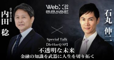 株式会社CoinPostが主催、WebXカンファレンスで石丸伸二×内田稔の特別対談が実現。「金融知識で未来を切り拓く」をテーマに