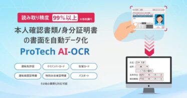 株式会社ショーケース、本人確認書類等全書類の文字読み取りが可能な「ProTech AI-OCR」を展開