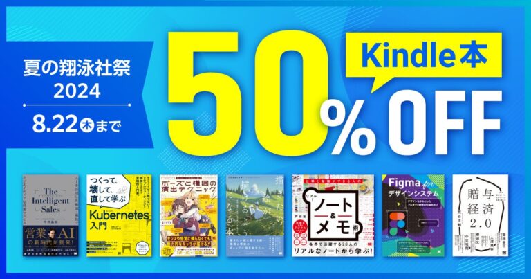 翔泳社、夏の電子書籍セール「Kindle本 夏の翔泳社祭 2024」開催！ トレンドのIT、デザイン、ビジネス書籍が50％OFFで手に入る期間限定企画