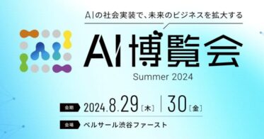 新宿のIT大手HOUSEI株式会社、「AI博覧会Summer2024」に「imprai」ローコード開発プラットフォームを出展