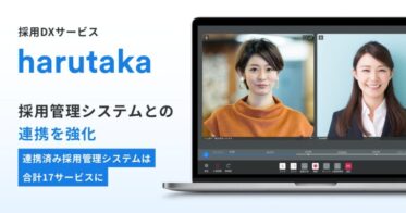 採用DXサービス「harutaka」と採用管理システム「i-web」が連携