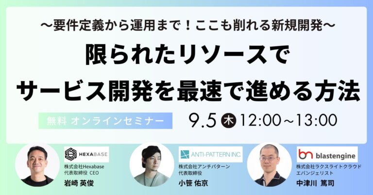 株式会社ラクスライトクラウドが提供する「ブラストエンジン」、新規開発を最速で進める方法を解説する無料オンラインセミナーの開催