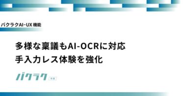 LayerX、稟議活動のデジタル化を推進「バクラク申請」にAI-OCR機能追加で手入力不要化