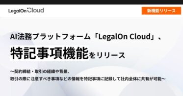 株式会社LegalOn Technologies、「LegalOn Cloud」に「特記事項機能」を搭載し契約管理の全体的なサポートを実現