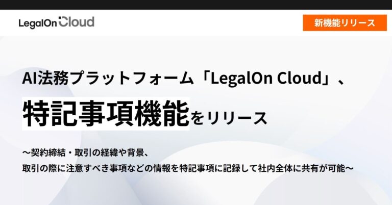 株式会社LegalOn Technologies、「LegalOn Cloud」に「特記事項機能」を搭載し契約管理の全体的なサポートを実現