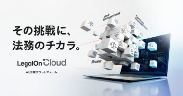 株式会社LegalOn Technologies、AI法務プラットフォーム「LegalOn Cloud」製品サイトのリニューアル実施。特長と会社情報を一新