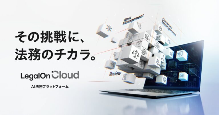 株式会社LegalOn Technologies、AI法務プラットフォーム「LegalOn Cloud」製品サイトのリニューアル実施。特長と会社情報を一新