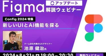 株式会社クリーク･アンド･リバー社、Figmaの新UIとAI機能探索へ！「無料ウェビナーConfig 2024特集」をデザイナー・エンジニア向けに開催