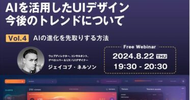 株式会社クリーク･アンド･リバー社主催！世界的デザイナーに学ぶ「AIによるUIデザインの未来」無料オンラインセミナー開催