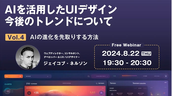 株式会社クリーク･アンド･リバー社主催！世界的デザイナーに学ぶ「AIによるUIデザインの未来」無料オンラインセミナー開催