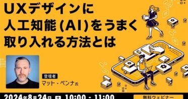 株式会社クリーク･アンド･リバー社主催、AI活用によるUXデザイン効果最大化への道筋を世界的デザイナーが解説する無料オンラインセミナー開催