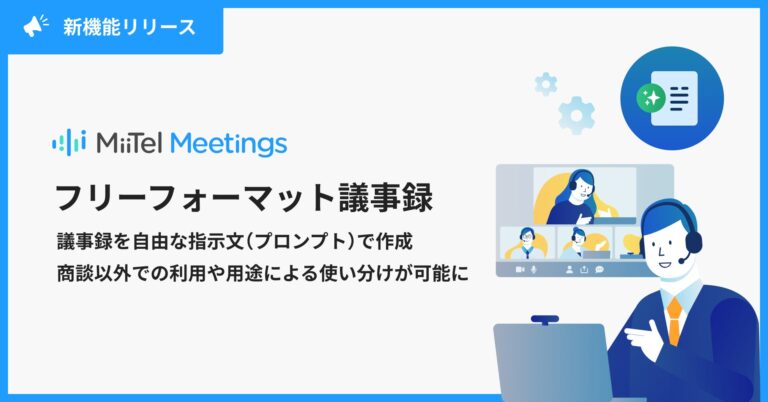 レブコム、Web会議解析AI「MiiTel Meetings」にて議事録作成の一手となる「フリーフォーマット議事録」機能を新搭載、あらゆるシーンへの適応力を強化