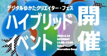 「デジタルゆかたクリエイター・フェス」第3弾　ハイブリッドイベントを開催！